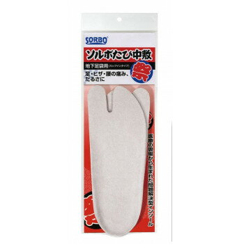 人気 おすすめ 定番 冬 お歳暮 ギフト クリスマス プレゼント ソルボたび中敷　地下足袋用(カップインタイプ)　グレー　61015・2L