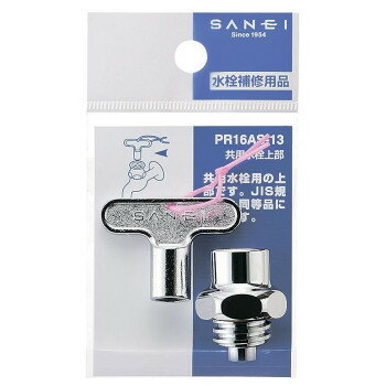 三栄水栓　SANEI　共用水栓上部 PR16AS-13 工具 DIY 大工 作業 道具 職人 工房 製作 | 関連単語 ステンレス工具 鉄製工具 アルミ製工具 木柄ハンマー グリップドライバー 滑り止め手袋 安全用品 現場作業用品 工事用品 屋外工具 土木工具 設備工具