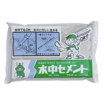水で混練り後、水の中に入れても分散することなく気中と同じように作業ができる非常に便利なセメントです。気中で約20分(20度)水中で約3時間(水温15度)で固まる超速硬性です。水抜きのできない貯水槽の補修、池の置き石の固定、水をとめられない用水路や排水溝の補修にお使いください。水中で使うセメントです。気中で他の目的(目地等)には使用しないでください。セメントのアルカリが出ますので魚などを飼っている池などには使用しないでください。アルカリを確実に抜く方法は2〜3日ごとに水の入れ替えを3〜4回繰り返すことをお奨めします。1袋で塗れる面積、約1cm厚×28cm×28cmです。※10個以上の購入をご希望の場合は事前に在庫や納期をご確認いただけますと幸いでございます。サイズ1個あたり:225×155×25mm個装サイズ：12.5×39.5×19.5cm重量1個あたり:1.3kg個装重量：19500g素材・材質セメント、珪砂仕様15袋生産国日本(A)おまけつき（商品とは関係ありません）別送fk094igrjs