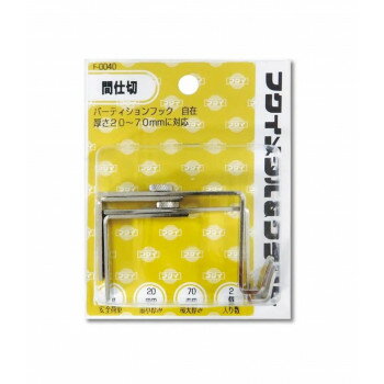 パーティションフック自在(2個入) FH-01701 家具 収納 ラック | 関連単語 キャビネット 本棚 ベンチ収..