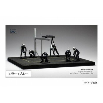 ixo イクソ ピットストップ メカニックセット フィギュア6体、支柱＆ケーブル ブルー 1/43スケール FIG002SET インテリア | 関連単語 棚 テレビ台 カーテン ソファ チェア ラグ ミラー ベッド 木製 一人暮らし 韓国風 ファブリック サイドテーブル クッション 照明
