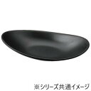 福井クラフト メラミン31.6ひねり反舟皿 黒マット 75005720 食器 | 関連単語 薄型 洋食器 大容量 カップ セット 割れにくい 軽量 モダン 茶碗...