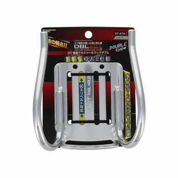 DBLTACT　アルミツールフックダブル　シルバー　DT-ATH-11　360171 家具 収納 ラック | 関連単語 ベン..