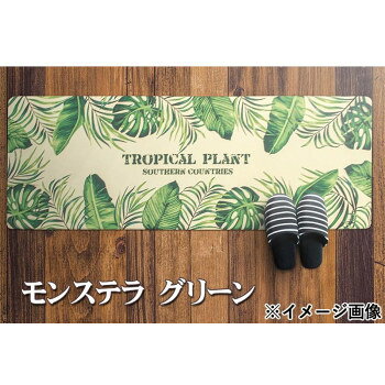 人気 おすすめ 定番 冬 新生活 ギフト 寒さ 対策 プレゼント マット モンステラ 45X120 G 716411045120035 インテリア | 関連単語 絵 一人暮らし 木製 シンプル 観葉植物 ラグ ソファ 北欧 テーブル チェア 壁掛け スツール 韓国風 クッション ナチュラル [2]