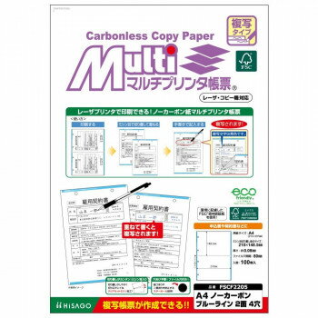 ヒサゴ FSC(R)認証マルチプリンタ帳票 複写タイプ A4 ノーカーボン　ブルーライン2面4穴 FSCF2205 文具..