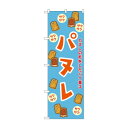 のぼり SNB-9785 パヌレ 水色 店舗 用品 飲食 | 関連単語 名札 メニュー黒板 受付ボード 飲食店チェア テーブル脚 メニュースタンド アイスペール 伝票差し ペン立て 配膳トレイ 片手鍋 店名プレート 商品名札 鍋敷き ゴミステーション トレーカート 卓上灰皿
