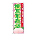 ☆G_のぼり SNB-9800 桃農家直送
