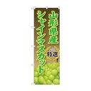 のぼり SNB-9814 山形県産シャインマスカット 店舗 用品 飲食 | 関連単語 傘立て 空気清浄機 消毒液スタンド カウンターチェア 滑り止めマット 室内看板 ティッシュケース 電子メニュー 喫煙所用品 コンロカバー フォークスタンド ペーパータオルホルダー