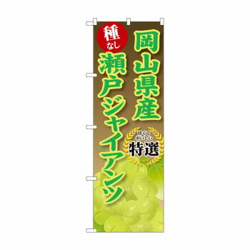 のぼり SNB-9836 岡山県産瀬戸ジャイアンツ 店舗 用品 飲食 | 関連単語 サービスカート 案内表示板 店..
