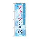 のぼり SNB-9847 フルーツかき氷 店舗 用品 飲食 | 関連単語 名札 メニュー黒板 受付ボード 飲食店チェア テーブル脚 メニュースタンド アイスペール 伝票差し ペン立て 配膳トレイ 片手鍋 店名プレート 商品名札 鍋敷き ゴミステーション トレーカート 卓上灰皿