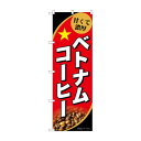 ☆G_のぼり SNB-9868 ベトナムコーヒー コーヒー 紅茶 お茶 | 関連単語 緑茶 ティーバッグ インスタント コーヒーポット ブレンドティー マグカッ...