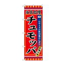 のぼり SNB-9873 チュモッパ 店舗 用品 飲食 | 関連単語 名札 メニュー黒板 受付ボード 飲食店チェア テーブル脚 メニュースタンド アイスペール 伝票差し ペン立て 配膳トレイ 片手鍋 店名プレート 商品名札 鍋敷き ゴミステーション トレーカート 卓上灰皿
