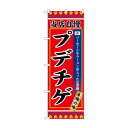 のぼり SNB-9877 プデチゲ 店舗 用品 飲食 | 関連単語 名札 メニュー黒板 受付ボード 飲食店チェア テーブル脚 メニュースタンド アイスペール 伝票差し ペン立て 配膳トレイ 片手鍋 店名プレート 商品名札 鍋敷き ゴミステーション トレーカート 卓上灰皿