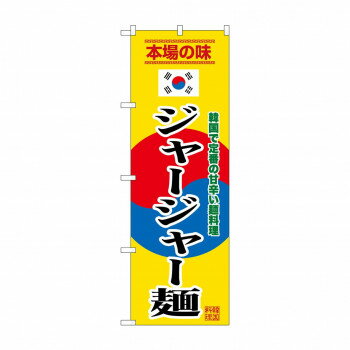 のぼり SNB-9879 ジャージャー麺 黄 店舗 用品 飲食 | 関連単語 店舗照明 収納ケース テーブル脚部 メ..