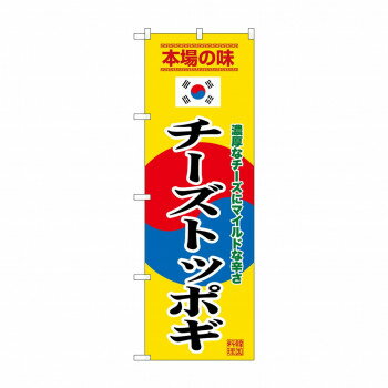 のぼり SNB-9883 チーズトッポギ 黄 店舗 用品 飲食 | 関連単語 看板 メニュー表 テーブルクロス 提灯 ..