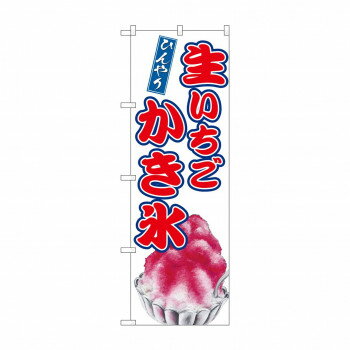 のぼり SNB-9911 生いちごかき氷 店舗 用品 飲食 | 関連単語 看板 メニュー表 テーブルクロス 提灯 ラ..