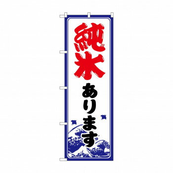 のぼり SNB-9931 純氷あります 店舗 用品 飲食 | 関連単語 看板 メニュー表 テーブルクロス 提灯 ラミ..