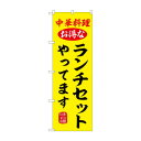 ☆G_のぼり SNB-9971 ランチセットやってます