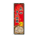 のぼり SNB-9985 点心食べ放題 店舗 用品 飲食 | 関連単語 名札 メニュー黒板 受付ボード 飲食店チェア テーブル脚 メニュースタンド アイスペール 伝票差し ペン立て 配膳トレイ 片手鍋 店名プレート 商品名札 鍋敷き ゴミステーション トレーカート 卓上灰皿