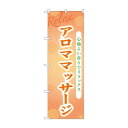 ☆G_のぼり GNB-3982 アロママッサージ アロマ 癒し リラックス | 関連単語 アロマオイル ディフューザー アロマキャンドル 精油 エッセンシャルオイル 加湿器 アロマストーン お香 おやすみグッズ ヒーリングライト ハーブティー ミストディフューザー アロマ加湿器