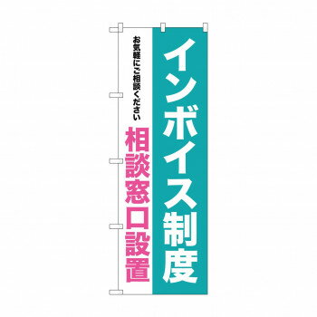 のぼり GNB-3993 インボイス制度相談窓口設 店舗 用品 飲食 | 関連単語 看板 メニュー表 テーブルクロ..