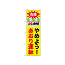 ☆N_のぼり 52451 やめよう!あおり運転 店舗 用品 飲食 | 関連単語 傘立て 空気清浄機 消毒液スタンド カウンターチェア 滑り止めマット 室内看板 ティッシュケース 電子メニュー 喫煙所用品 コンロカバー フォークスタンド ペーパータオルホルダー 商品プレート