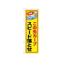 ☆N_のぼり 52464 この先カーブスピード落とせ(3)