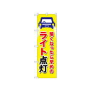 ☆N_のぼり 52467 ライト点灯 黄 店舗 用品 飲食 | 関連単語 傘立て 空気清浄機 消毒液スタンド カウンターチェア 滑り止めマット 室内看板 ティッシュケース 電子メニュー 喫煙所用品 コンロカバー フォークスタンド ペーパータオルホルダー 商品プレート