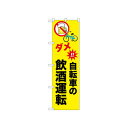 ☆N_のぼり 52485 自転車の飲酒運転 店舗 用品 飲食 | 関連単語 店舗演出グッズ メニュー立て板 接客用品 コースターケース 飲食備品 ポスタースタンド 配膳ツール 店舗陳列用品 案内札 メニュースリーブ 店舗ラベルホルダー 調味料ボックス 営業中サイン