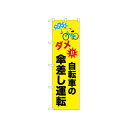 ☆N_のぼり 52486 自転車の傘差し運転 スポーツ アウトドア 野外 屋外 BBQ | 関連単語 発表会 アイデア商品 キッズ 靴 シ ューズ メンズ 男 ...