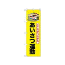 ☆N_のぼり 52511 あいさつ運動 店舗 用品 飲食 | 関連単語 傘立て 空気清浄機 消毒液スタンド カウンターチェア 滑り止めマット 室内看板 ティッシュケース 電子メニュー 喫煙所用品 コンロカバー フォークスタンド ペーパータオルホルダー 商品プレート