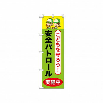 ☆N_のぼり 52513 安全パトロール実施中 店舗 用品 飲食 | 関連単語 サービスカート 案内表示板 店舗用..