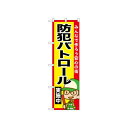 ☆N_のぼり 52515 防犯パトロール実施中 店舗 用品 飲食 | 関連単語 傘立て 空気清浄機 消毒液スタンド カウンターチェア 滑り止めマット 室内看板 ティッシュケース 電子メニュー 喫煙所用品 コンロカバー フォークスタンド ペーパータオルホルダー 商品プレート