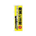 ☆N_のぼり 52528 痴漢に注意 店舗 用品 飲食 | 関連単語 傘立て 空気清浄機 消毒液スタンド カウンターチェア 滑り止めマット 室内看板 ティッシュケース 電子メニュー 喫煙所用品 コンロカバー フォークスタンド ペーパータオルホルダー 商品プレート 名札クリップ