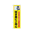 ☆N_のぼり 52530 空き巣にご用心