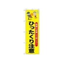 ☆N_のぼり 52531 ひったくり注意 おばあさ