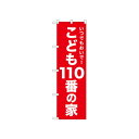 ☆N_のぼり 52546 こども110番の家 赤