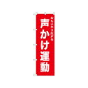 ☆N_のぼり 52548 声かけ運動 赤 店舗 用品 飲食 | 関連単語 傘立て 空気清浄機 消毒液スタンド カウンターチェア 滑り止めマット 室内看板 ティッシュケース 電子メニュー 喫煙所用品 コンロカバー フォークスタンド ペーパータオルホルダー 商品プレート
