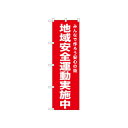 ☆N_のぼり 52552 地域安全運動実施中 赤 店舗 用品 飲食 | 関連単語 傘立て 空気清浄機 消毒液スタンド カウンターチェア 滑り止めマット 室内看板 ティッシュケース 電子メニュー 喫煙所用品 コンロカバー フォークスタンド ペーパータオルホルダー 商品プレート