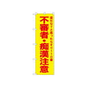 ☆N_のぼり 52586 不審者・痴漢注意 黄 店舗 用品 飲食 | 関連単語 傘立て 空気清浄機 消毒液スタンド カウンターチェア 滑り止めマット 室内看板 ティッシュケース 電子メニュー 喫煙所用品 コンロカバー フォークスタンド ペーパータオルホルダー 商品プレート