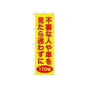 ☆N_のぼり 52588 不審な人や車 黄 店舗 用品 飲食 | 関連単語 傘立て 空気清浄機 消毒液スタンド カウンターチェア 滑り止めマット 室内看板 ティッシュケース 電子メニュー 喫煙所用品 コンロカバー フォークスタンド ペーパータオルホルダー 商品プレート