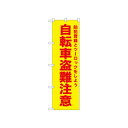 ☆N_のぼり 52591 自転車盗難注意 黄