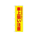 ☆N_のぼり 52593 車上狙い注意 黄 店舗 用品 飲食 | 関連単語 名札 メニュー黒板 受付ボード 飲食店チェア テーブル脚 メニュースタンド アイスペール 伝票差し ペン立て 配膳トレイ 片手鍋 店名プレート 商品名札 鍋敷き ゴミステーション トレーカート 卓上灰皿