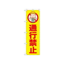 ☆N_のぼり 52595 通行禁止