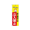 ☆N_のぼり 52605 立入禁止 吊り荷の下