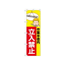 ☆N_のぼり 52606 立入禁止 作業半径内