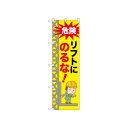 ☆N_のぼり 52608 リフトにのるな!