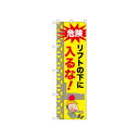 ☆N_のぼり 52609 リフトの下に入るな!