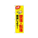 ☆N_のぼり 52618 墜落転落撲滅しよう! 店舗 用品 飲食 | 関連単語 傘立て 空気清浄機 消毒液スタンド カウンターチェア 滑り止めマット 室内看板 ティッシュケース 電子メニュー 喫煙所用品 コンロカバー フォークスタンド ペーパータオルホルダー 商品プレート