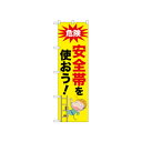 ☆N_のぼり 52619 安全帯を使おう! 店舗 用品 飲食 | 関連単語 名札 メニュー黒板 受付ボード 飲食店チェア テーブル脚 メニュースタンド アイスペール 伝票差し ペン立て 配膳トレイ 片手鍋 店名プレート 商品名札 鍋敷き ゴミステーション トレーカート 卓上灰皿